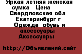 Яркая летняя женская сумка › Цена ­ 400 - Свердловская обл., Екатеринбург г. Одежда, обувь и аксессуары » Аксессуары   